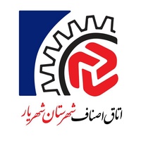 عکس پروفایل اتاق اصناف شهرستان شهریار